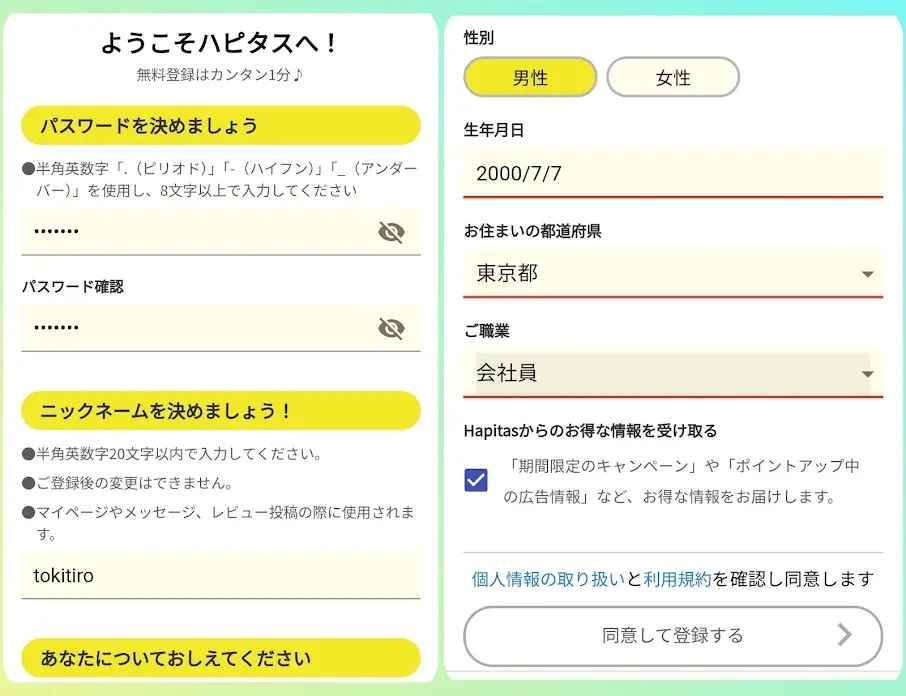 ハピタス 会員登録の流れ