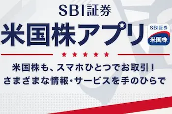 SBI証券 米国株アプリ