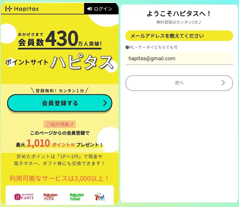 ハピタス 会員登録のやり方