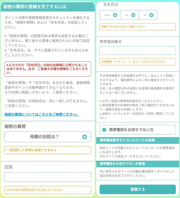 ハピタス 会員登録 秘密の質問設定