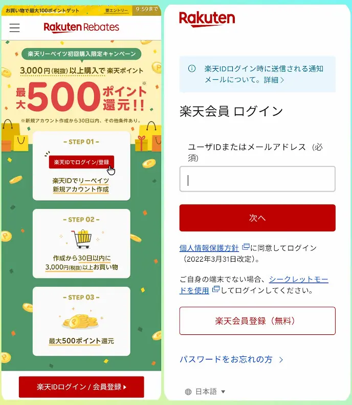 Rebates(リーベイツ) 会員登録 キャンペーン