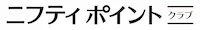 ニフティポイントクラブ