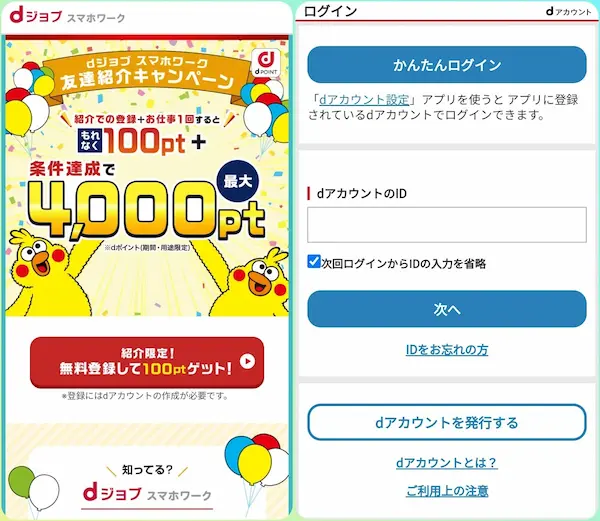 dジョブ スマホワーク 無料 会員登録の方法