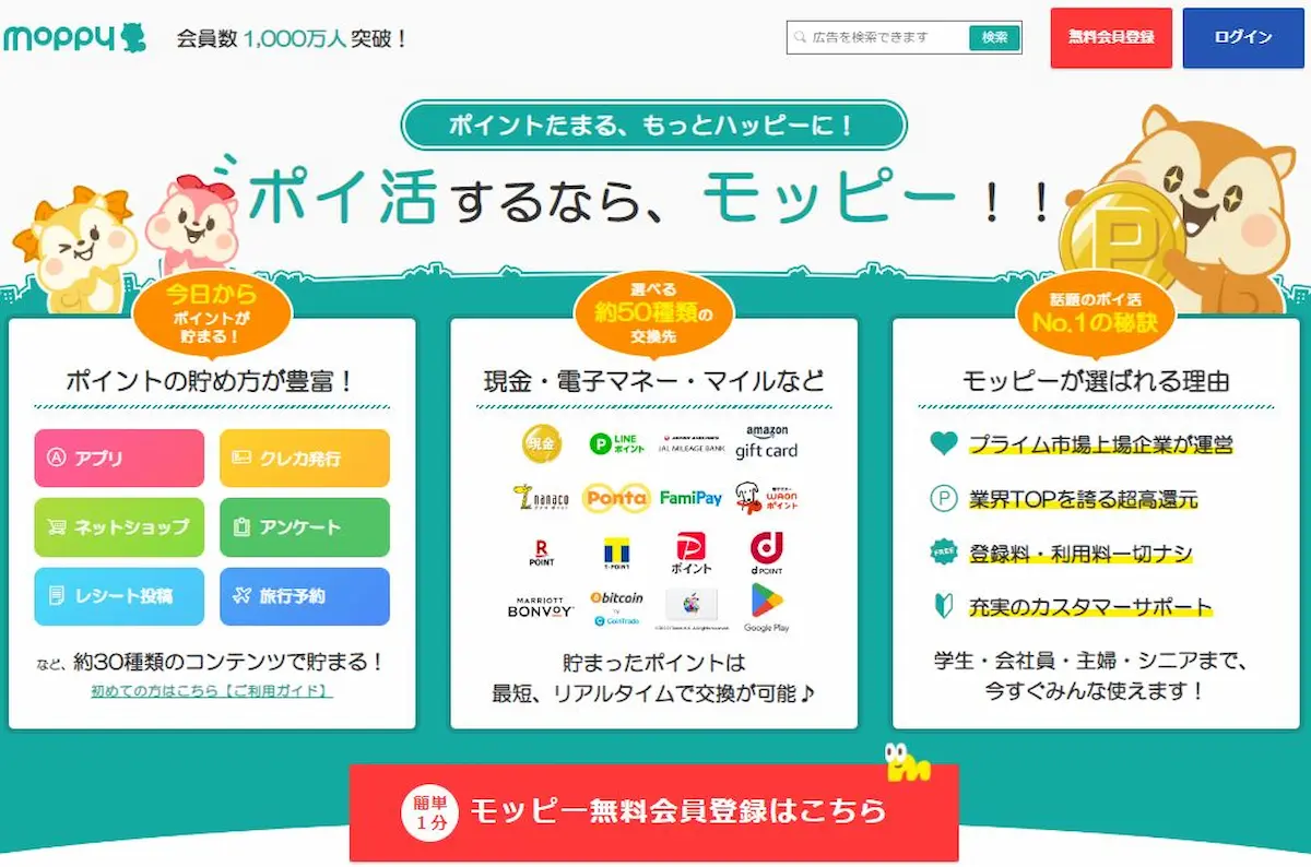 モッピーなどポイントサイト ログイン 会員登録