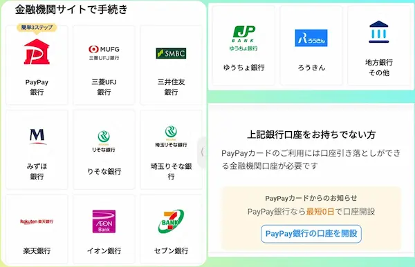 PayPayカード 銀行口座