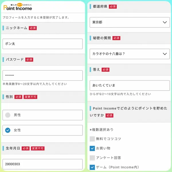 ポイントインカム 登録情報