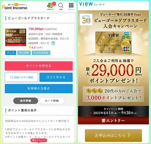 ビューゴールドプラスカード ポイントサイト経由