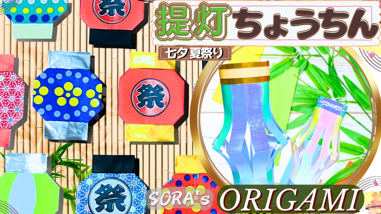 七夕飾り&夏祭りの提灯 (ちょうちん)の折り紙