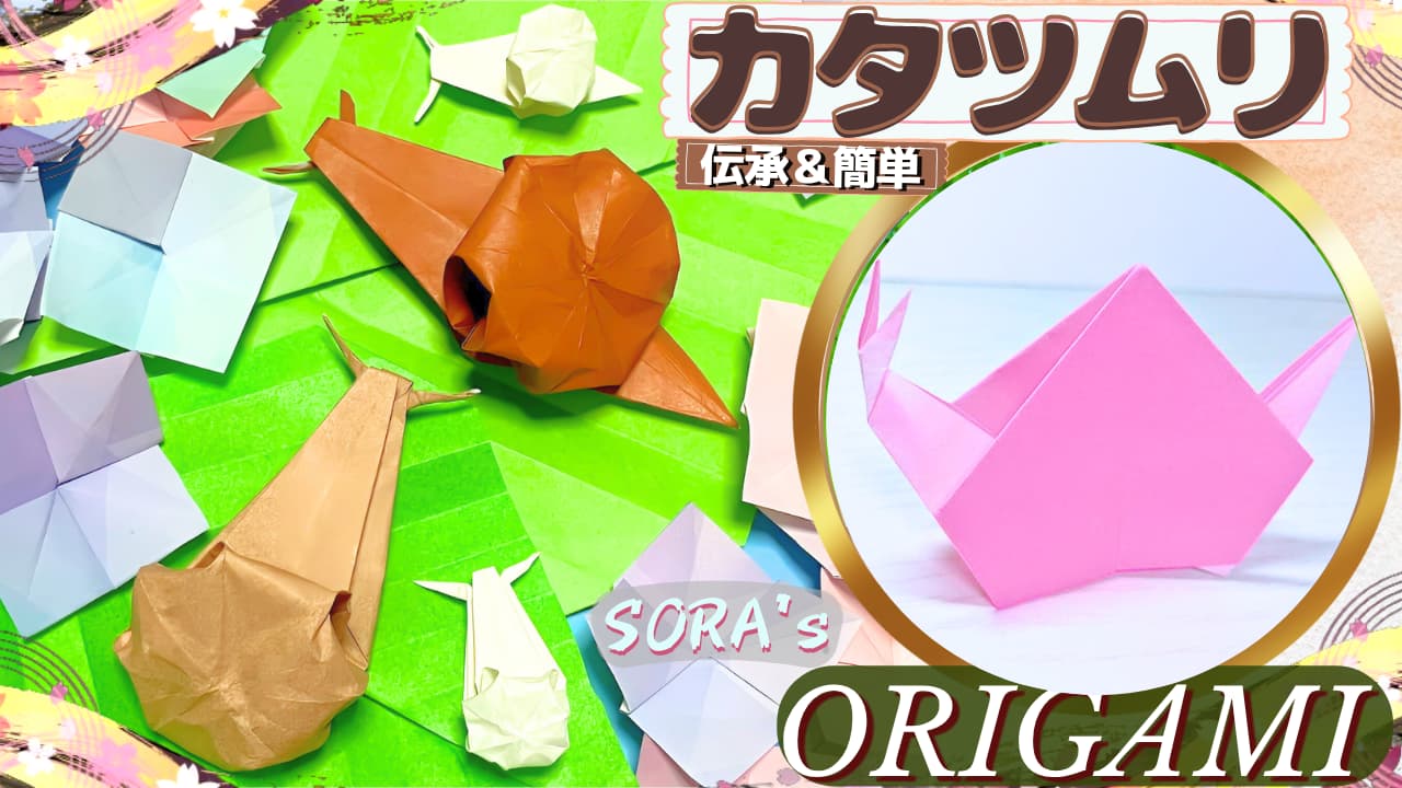 かたつむりの折り紙 伝承の立体＆簡単でかわいい