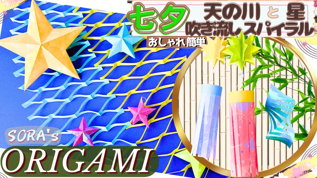 七夕飾り おしゃれな星＆天の川と吹き流し＆スパイラルの折り紙