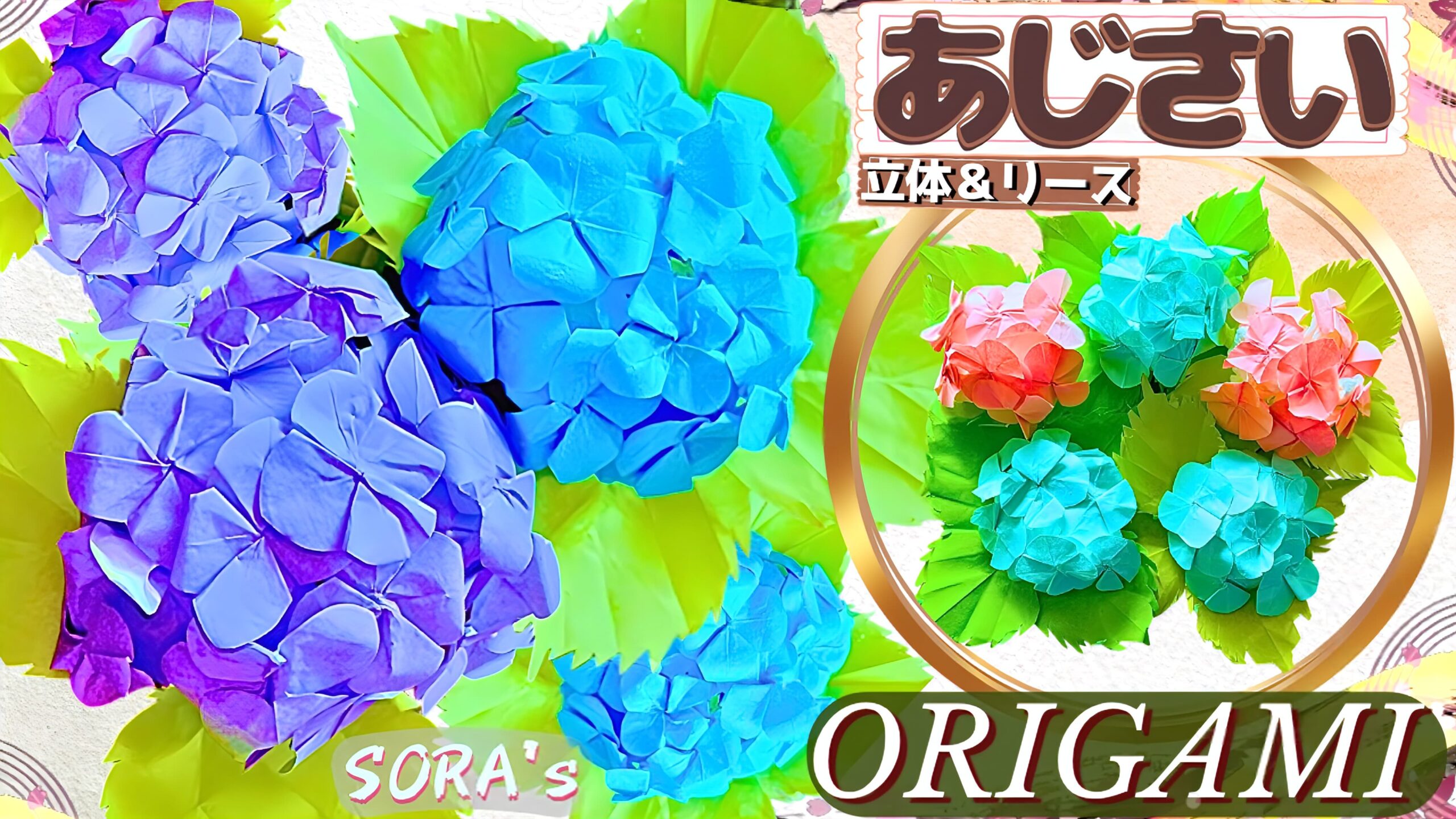 あじさいの折り紙 立体＆リースの作り方