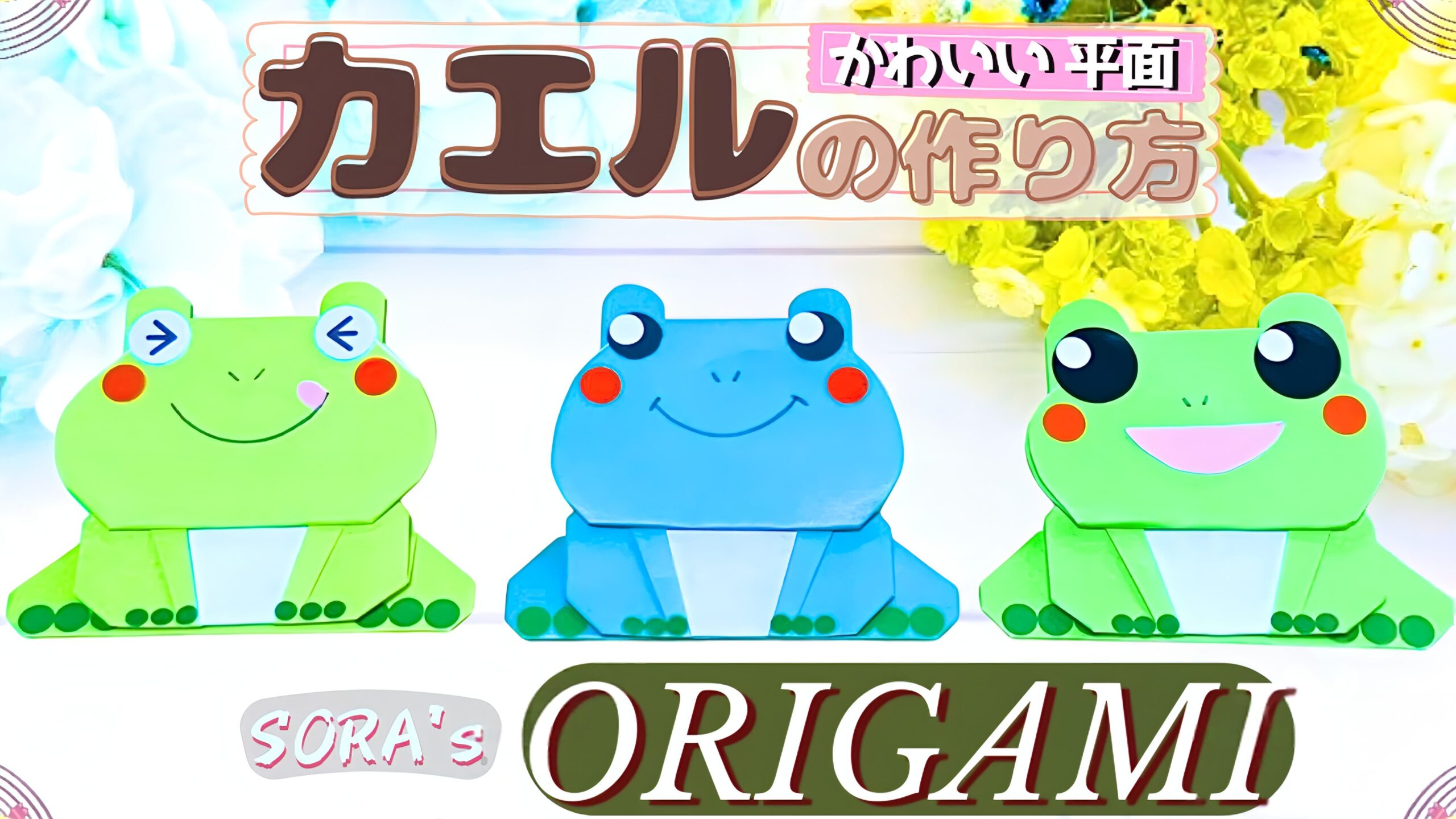 かわいい平面のカエルの折り紙