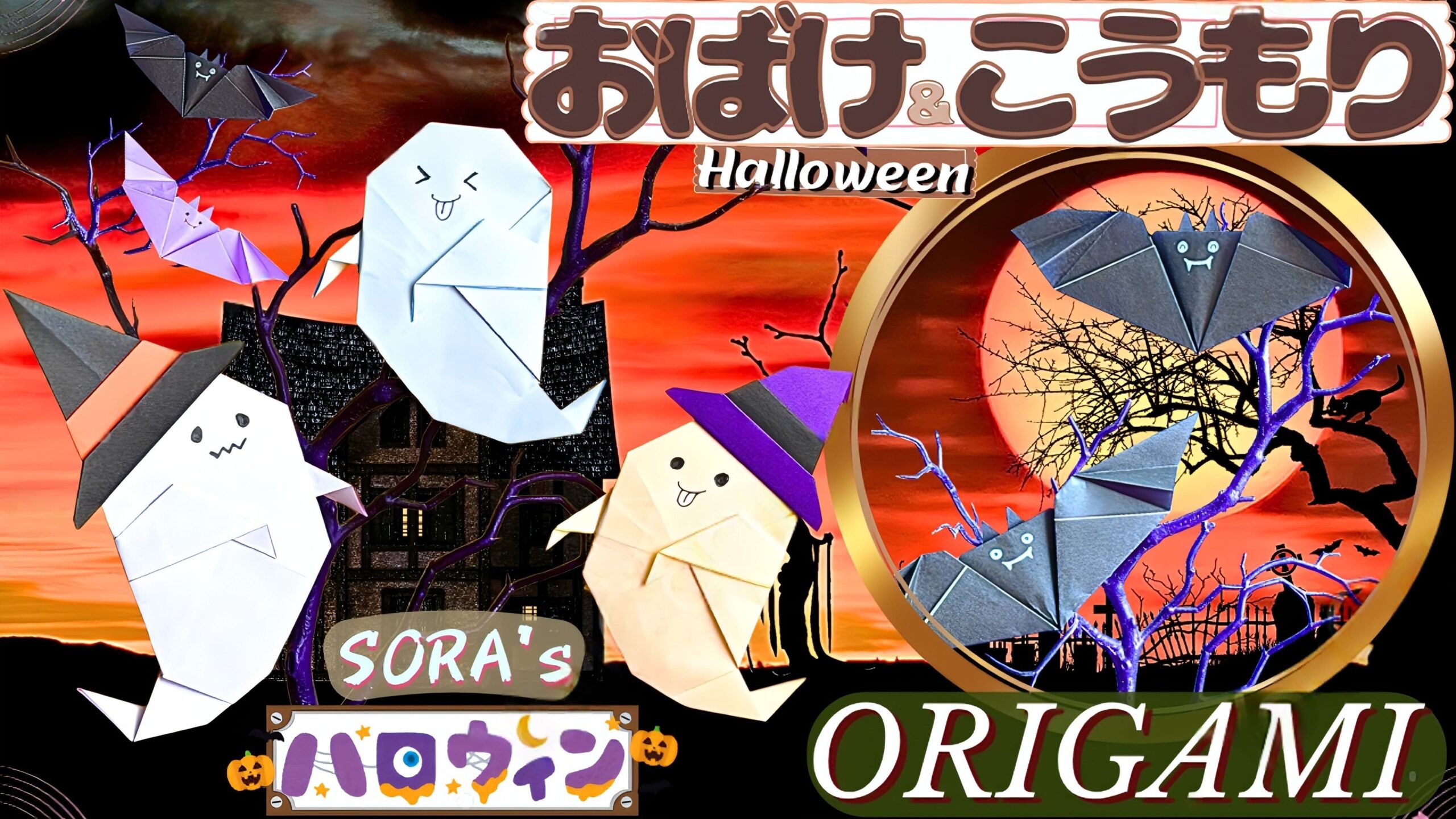 ハロウィン おばけ＆コウモリの折り紙