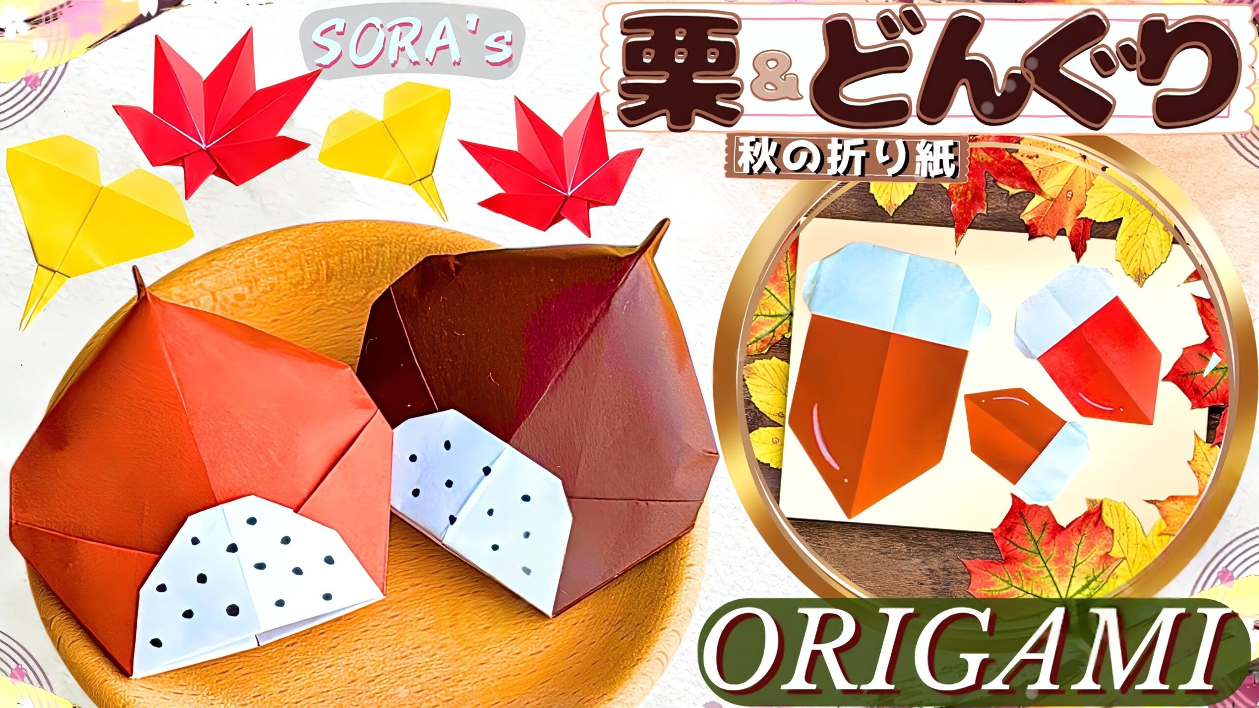 栗(くり)とどんぐりの折り紙