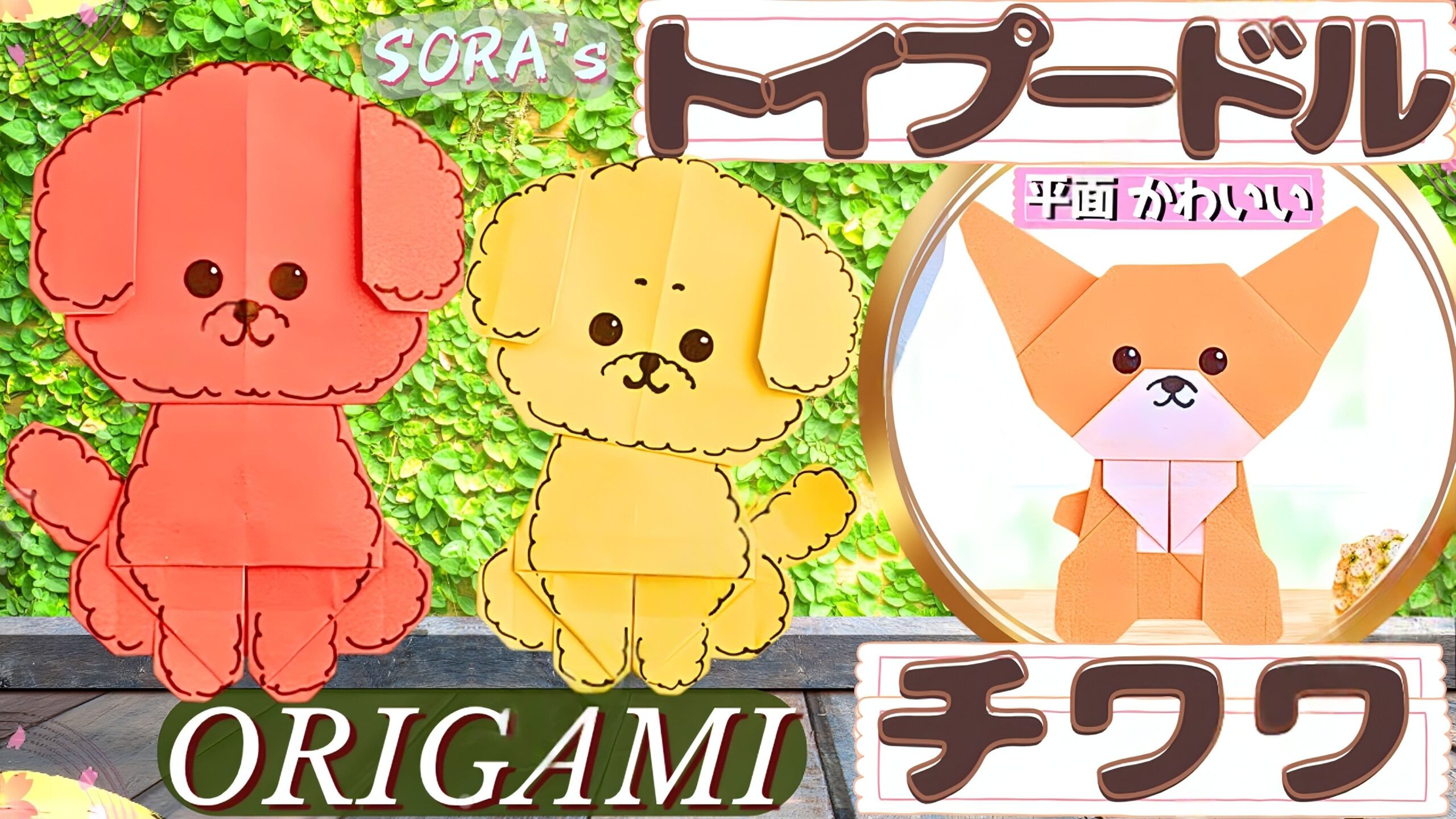 かわいい トイプードル ちわわの折り紙 平面