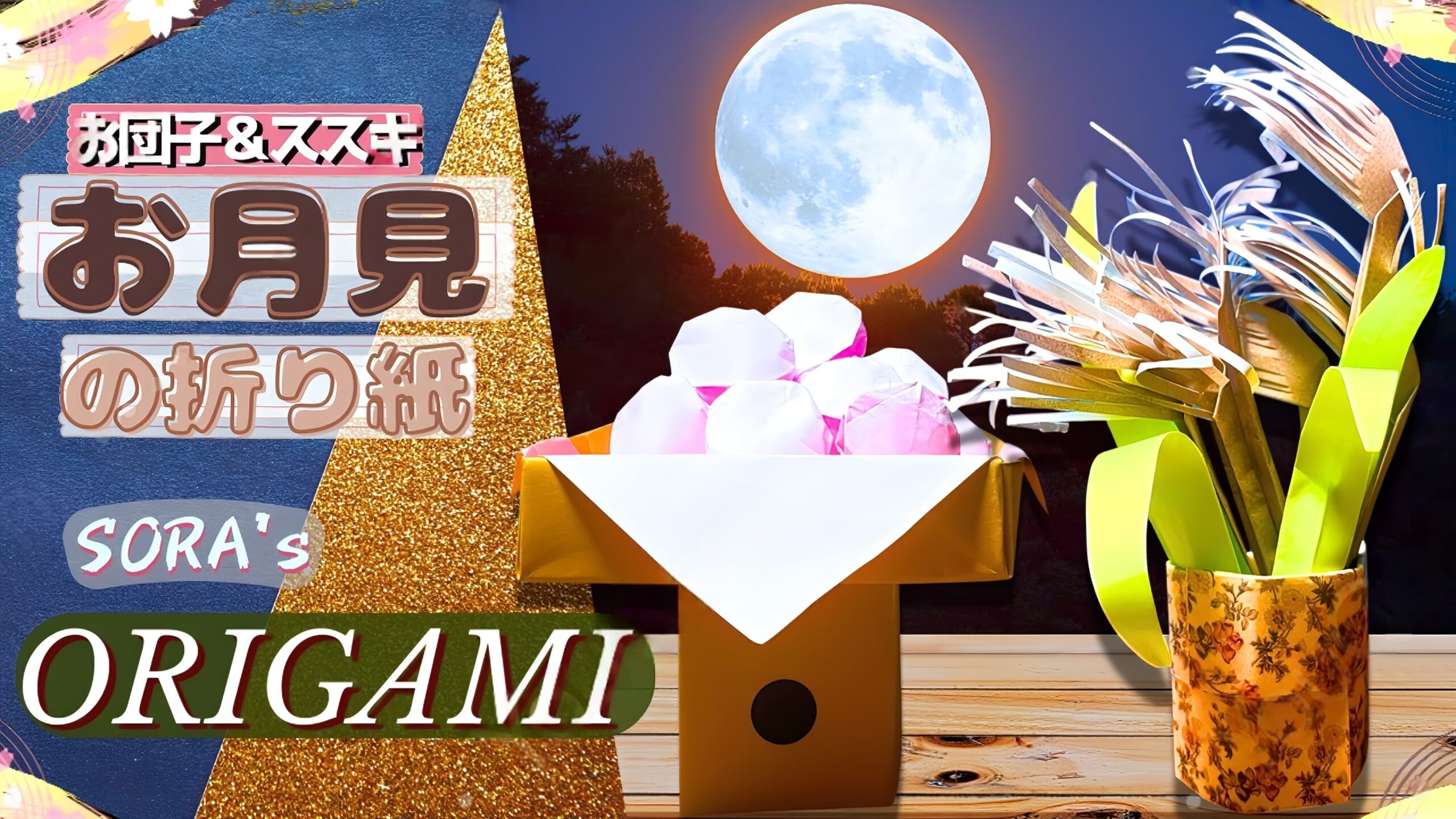 お月見 お団子 ススキの折り紙