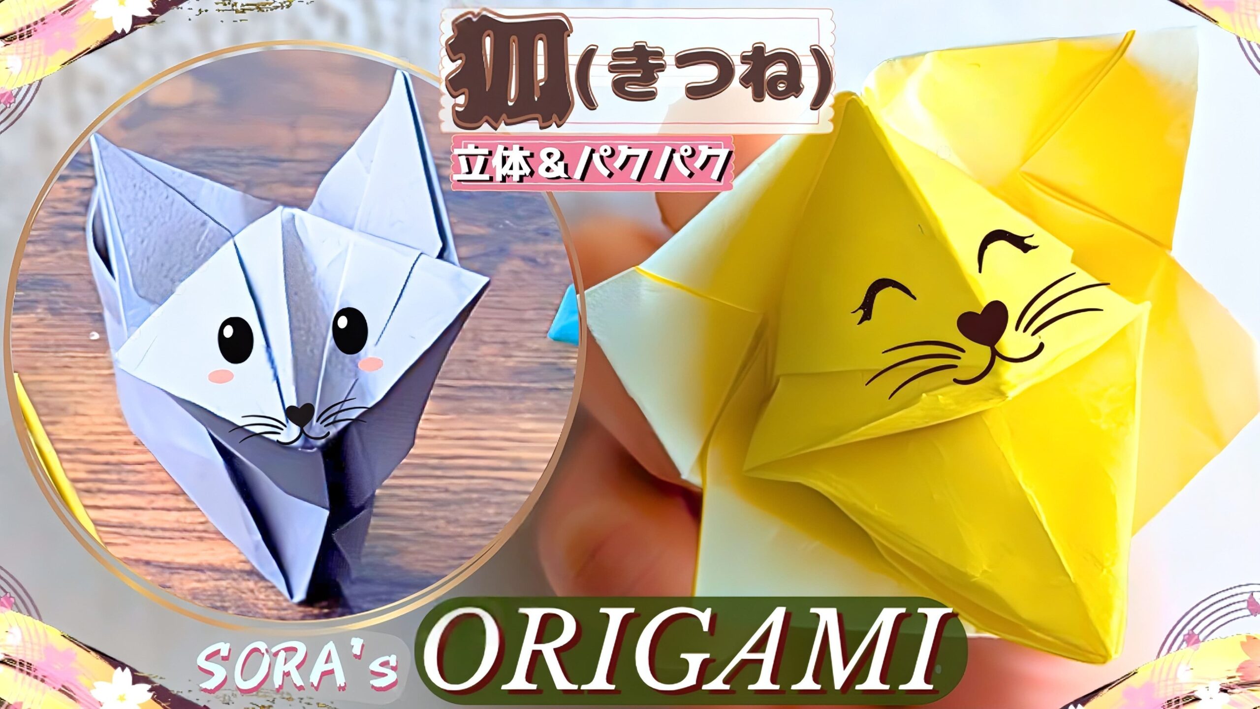 狐 キツネ 立体＆パクパク 折り紙 サムネ