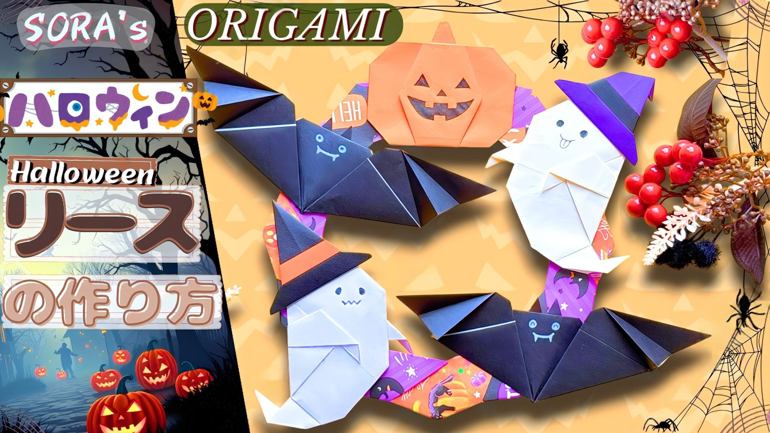 ハロウィンのリース 「かぼちゃ」「おばけ」「こうもり」の作り方