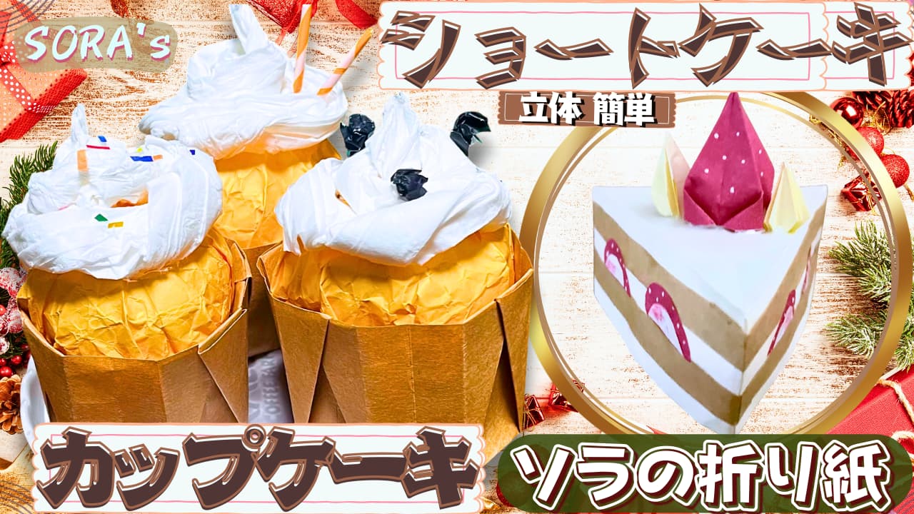 ケーキの折り紙 (カップケーキ＆ショートケーキ)
